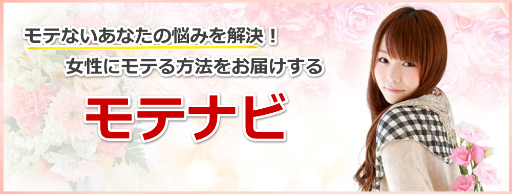 女性にモテる方法をお届けする | モテナビ